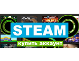 При покупке аккаунтов Steam,пожалуйста в заказе указывайте steam id,в налич